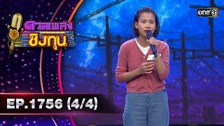 ดวลเพลงชิงทุน | Ep.1756 (4/4) | 7 ม.ค. 68 | one31