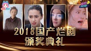 辣瞎双眼！2018国产烂剧颁奖典礼【哇妹年度策划NO.5】