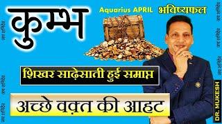 कुम्भ राशि अप्रैल 2025 राशिफल | Kumbh Rashi April 2025 | Aquarius April Horoscope | by Dr. mukesh