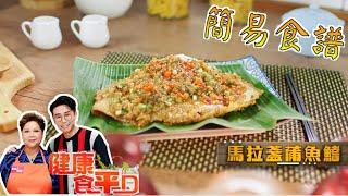 [簡易食譜] 馬拉盞蒲魚鰭 | 肥媽 | 健康食平D | Easy Cook