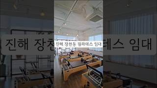 창원시 진해구 장천동 상가임대 학원임대 필라테스임대