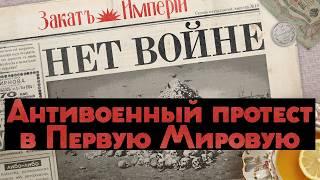 Первая Мировая: кто был против / Последователи Толстого в 1914 / Закат империи / Аксёнов Андрей