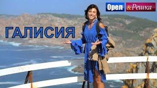 Орел и решка. Морской сезон 2 - Галисия | (FullHD) - Интер