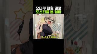 오타쿠 헌혈 권장 포스터를 본 엄마