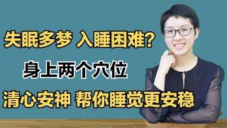 失眠多梦、入睡困难？身上两个穴位，清心安神，帮你睡觉更安稳