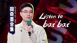 周奇墨合集：脱口秀天花板实至名归！ |《脱口秀大会S4 ROCK&ROAST》