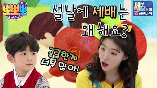 [뽀뽀뽀 좋아좋아] 세모궁-설날에 세배는 왜 해요?, MBC 220203 방송