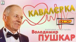 Володимир Пушкар "Кавалєрка" [АЛЬБОМ]. Гуморески. Ukrainian humoresque