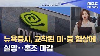 뉴욕증시, 교착된 미·중 협상에 실망‥혼조 마감 (2025.04.29/뉴스투데이/MBC)