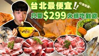 【平價吃到飽】台北最便宜只 4種肉吃到飽 只要$299｜冰淇淋、蔬菜、鍋料、飲品通通自助吃到飽台北 美食 推薦 宵夜 吃到飽 大胃王 吃播｜大食鍋物｜ All You Can Eat Hot Pot