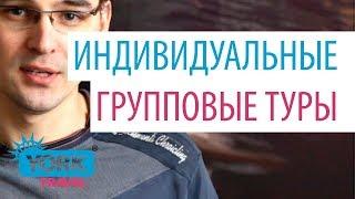 York Travel. Влог. Выпуск 22. Индивидуальные или групповые туры