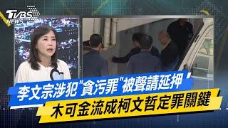 【今日精華搶先看】李文宗涉犯"貪污罪"被聲請延押 木可金流成柯文哲定罪關鍵？ 20241122