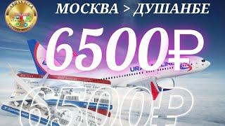 ️НАРХИ БИЛЕТ/ МОСКВА/ДУШАНБЕ И ОБРАТНО/6500₽