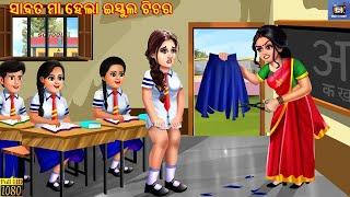 Sabata maa hela school teacher | Odia Stories | Odia Moral Stories | Odia Gapa | Odia Cartoon