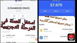 لاتخسر هذه العملة#onus كما خسرنا aptos