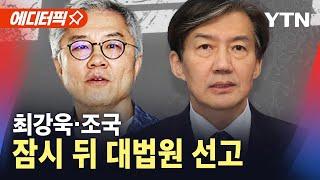 [에디터픽] 조국·최강욱…잠시 뒤 대법원 선고 / YTN