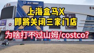 实地探访即将关闭前的盒马X会员店，山姆Costco狂开分店，盒马X却越关越多！难道阿里系不擅长做会员制商超？|阿里｜马云｜Hema Supermarket X closed.