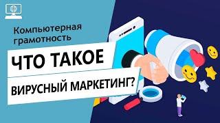 Значение слова вирусный маркетинг. Что такое вирусный маркетинг.