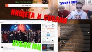Нищета и собаки реакция на КУБОК МЦ: АРТЕМ ТАТИЩЕВСКИЙ vs ISLA DE MUERTA | BPM (GENERATION)