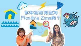 小心洪水区！你知道如何查询布里斯班的Flooding Zone吗？