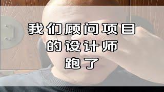 我们顾问项目的设计师跑了