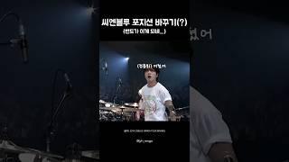 밴드도 파트 바꾸는 게 되나요? 씨엔블루는 됩니다?.. | 얼렁뚱땅 드럼치는 #정용화 | 씨엔블루 포지션 바꾸기 #jungyonghwa #강민혁 #kangminhyuk