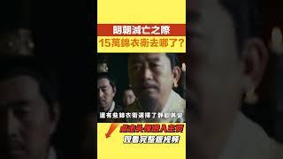 大明滅亡時【史曰館】#古代歷史 #歷史故事