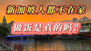 新加坡人不在家做饭是真的吗？看完你就明白了！Is it true that Singaporeans don't cook at home?