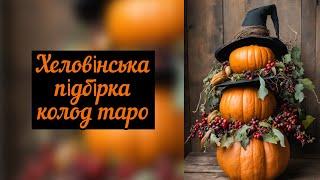 Хеловінська підбірка колод таро від Аліси уЗадзеркалліHalloween tarot decks byAlice in Wonderland