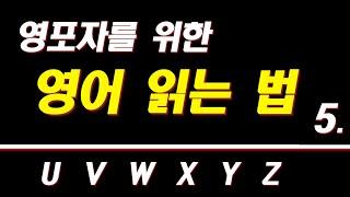 영어 읽는법 5편 - U, V, W, X, Y, Z 발음 | 왕초보영어