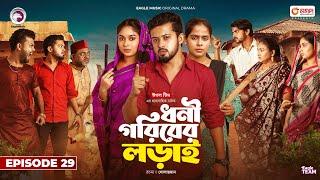 Dhoni Goriber Lorai | ধনী গরিবের লড়াই  | EP 29 | Eagle Team | Drama Serial | New Natok 2024