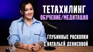 ТЕТАХИЛИНГ: обучение, медитация, глубинная работа/ПРИМЕРЫ глубинных раскопок