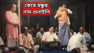 Kere Bhondur Naam Shonaili| কেরে বন্ধুর নাম শুনালি| Baul gaan Singer Mozamel Bissed Gaan বিচ্ছেদ গান