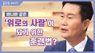 올포원 비타민 바나바 같은 '위로의 사람'이 되기 위한 훈련법?｜CBSTV 올포원 119강