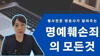 명예훼손죄의 모든것, 명예훼손죄의 성립요건