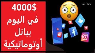 اربح  4000$ في اليوم بواسطة بانل أوتوماتيكية تعمل لحسابك -سيرفر متابعين   themotherpanel