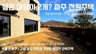 경고: 넓은 마당과 지하주차장 갖춘 파주 전원주택, 먼저 보지 않고 서울에서 집을 사지 마세요!