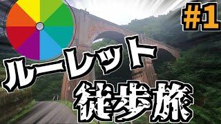 ルーレットで当たった場所を歩け！しかし悲劇が...【徒歩旅】