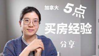 加拿大两次买自住房经验分享｜买房之前一定要知道的五个tips | 贷款首付 | 需不需要找中介 | 哪些房源可以砍下大价来