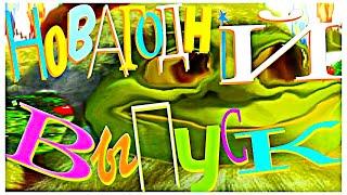 какашка не вылазит 2
