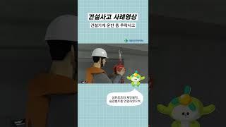 건설사고사례 #shorts l 건설기계 운반 중 추락사고