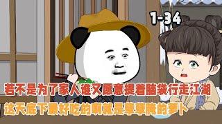 若不是為了家人誰又願意提著腦袋行走江湖，這天底下最好吃的啊就是孽孽醃的蘿蔔！ #暴走沙雕漫 #穿越 #沙雕動畫 #逆襲 #歷史 #修仙 #江湖故事