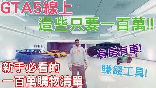 GTA5線上 新手必看! 1,000,000 的購物清單 住豪宅開跑車"這些"全部只要一百萬! 還能幫你賺大錢 讓最小的金額發揮最大的利益! 1000+小時專業分析解說 2021必看的專業理財指南