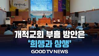 개척 교회 부흥 방안은? ‘희생과 상생’ [GOODTV NEWS 20240625]