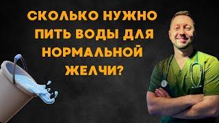 ГУСТАЯ ЖЕЛЧЬ / Нормальное количество воды для желчного пузыря