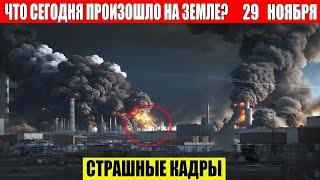 Новости Сегодня 29.11.2024 - ЧП, Катаклизмы, События Дня: Москва Ураган США Торнадо Европа Цунами