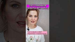 Топ 5 признаков нехватки витамина Д #витамины #здоровье #бады