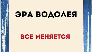 Эра Водолея - Всё меняется.