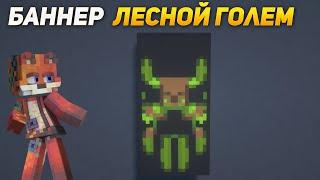 Minecraft:: ЛЕСНОЙ ГОЛЕМ