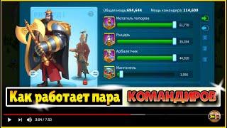 Как работает основной и второй командир в отряде Rise of Kingdoms райс оф киндомс